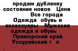 продам дубленку состояние новое › Цена ­ 6 000 - Все города Одежда, обувь и аксессуары » Мужская одежда и обувь   . Приморский край,Уссурийский г. о. 